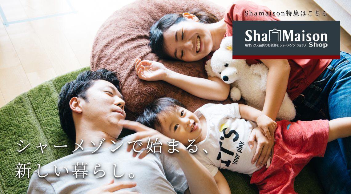 シャーメゾン特集