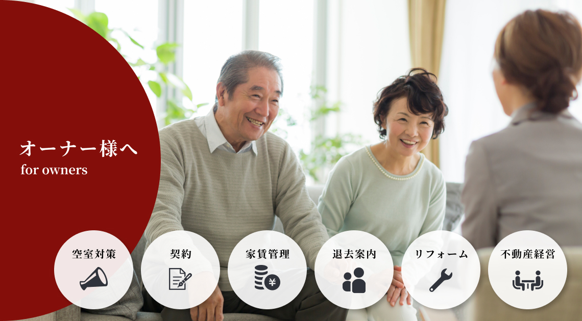オーナー様へ